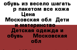 обувь из весело шагать 31-32р,пакетом,все кожа › Цена ­ 1 500 - Московская обл. Дети и материнство » Детская одежда и обувь   . Московская обл.